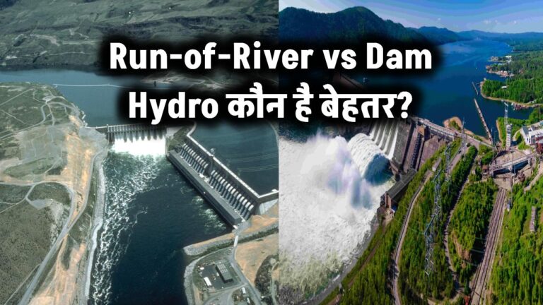 Run-of-the-River vs Dam-based Hydro Projects: कौन बेहतर है?