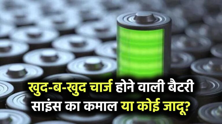 खुद-ब-खुद चार्ज होने वाली बैटरी! क्या वाकई Science ने कर दिखाया कोई जादू?