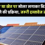 घर या खेत पर सोलर लगाकर कैसे बेचें बिजली? जानिए पूरी सरकारी प्रक्रिया और जरूरी दस्तावेज