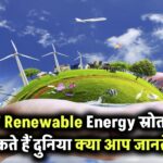 ये 7 Renewable Energy Sources बदल सकते हैं पूरी दुनिया – क्या आप जानते हैं इनके बारे में?