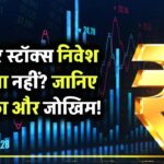 सोलर स्टॉक में निवेश करें या नहीं? जानिए इससे होने वाला मुनाफा और छिपे हुए जोखिम!