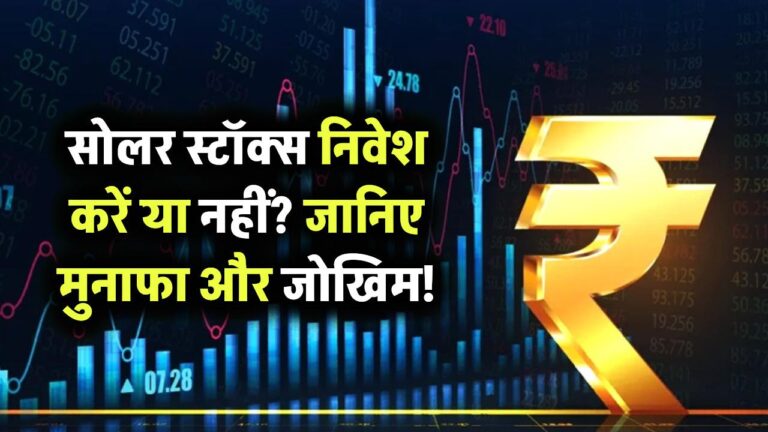 सोलर स्टॉक में निवेश करें या नहीं? जानिए इससे होने वाला मुनाफा और छिपे हुए जोखिम!