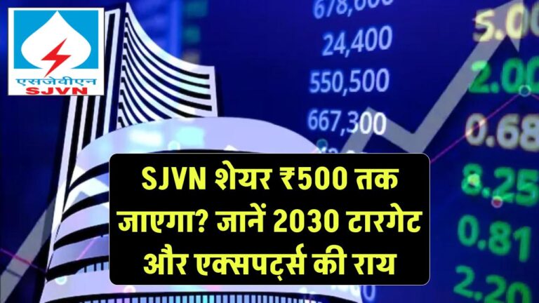 ₹500 तक जाएगा SJVN शेयर? जानिए 2030 टारगेट और एक्सपर्ट्स की राय