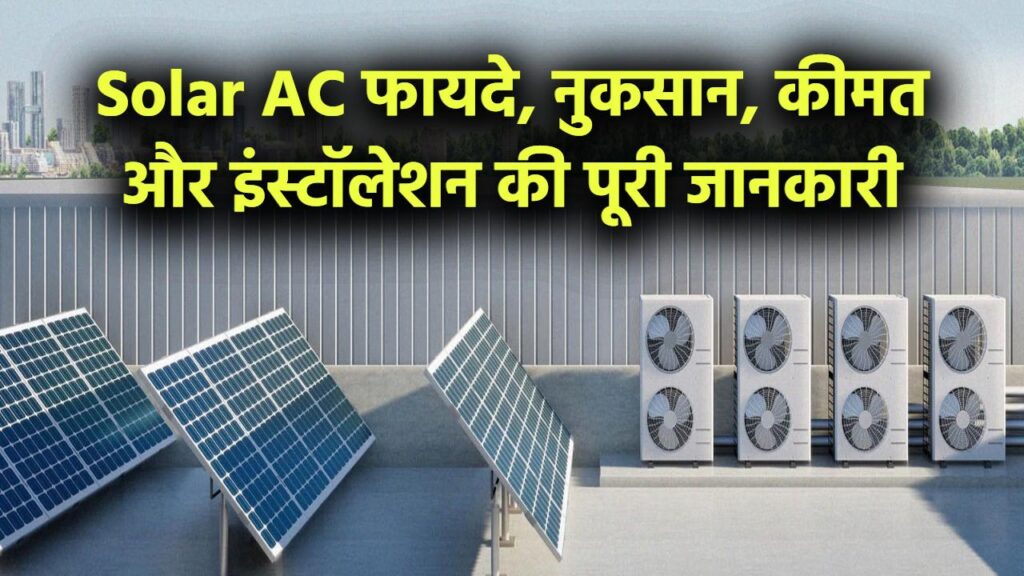 Solar AC खरीदने से पहले जानें इसके फायदे और नुकसान – कीमत, फीचर्स और इंस्टॉलेशन डिटेल्स एक जगह