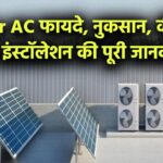 Solar AC खरीदने से पहले जानें इसके फायदे और नुकसान – कीमत, फीचर्स और इंस्टॉलेशन डिटेल्स एक जगह