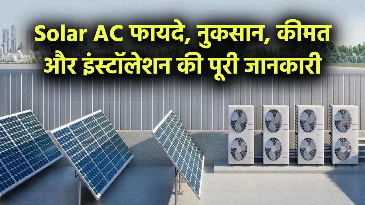 Solar AC खरीदने से पहले जानें इसके फायदे और नुकसान – कीमत, फीचर्स और इंस्टॉलेशन डिटेल्स एक जगह