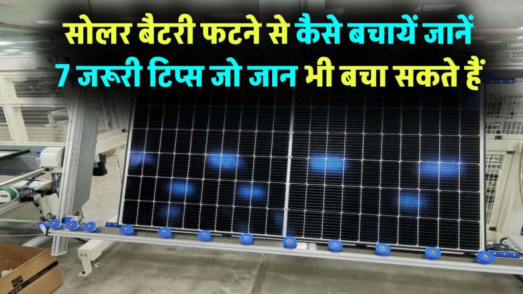 Battery Explosion Safety Tips: सोलर बैटरी फटने से कैसे बचायें? जानिए 7 जरूरी टिप्स जो आपकी जान भी बचा सकते हैं