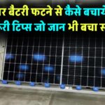 Battery Explosion Safety Tips: सोलर बैटरी फटने से कैसे बचायें? जानिए 7 जरूरी टिप्स जो आपकी जान भी बचा सकते हैं