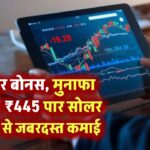 3 बार बोनस, मुनाफा डबल! ₹445 पार सोलर स्टॉक से जबरदस्त कमाई