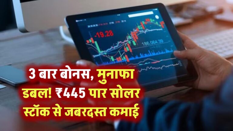 3 बार बोनस, मुनाफा डबल! ₹445 पार सोलर स्टॉक से जबरदस्त कमाई