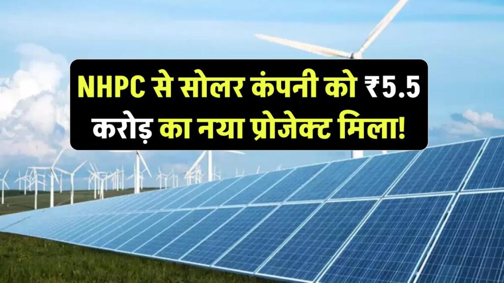 NHPC से सोलर कंपनी को ₹5.5 करोड़ का नया प्रोजेक्ट मिला!