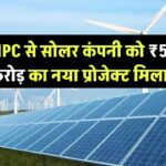 NHPC से सोलर कंपनी को ₹5.5 करोड़ का नया प्रोजेक्ट मिला!