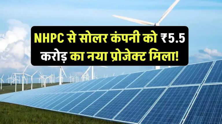 NHPC से सोलर कंपनी को ₹5.5 करोड़ का नया प्रोजेक्ट मिला!