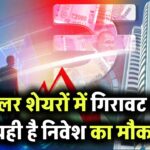 सोलर एनर्जी शेयर में आई भारी गिरावट – क्या अब है निवेश का सुनहरा मौका?