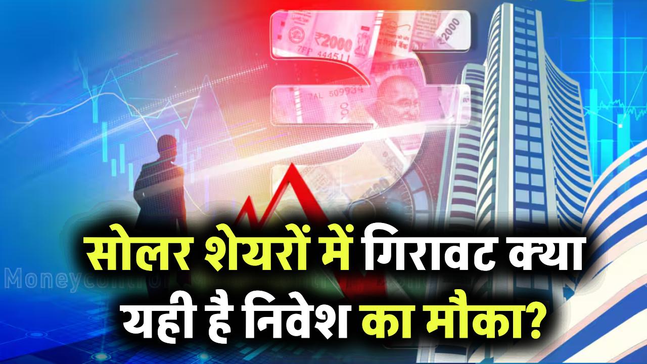 सोलर एनर्जी शेयर में आई भारी गिरावट – क्या अब है निवेश का सुनहरा मौका?