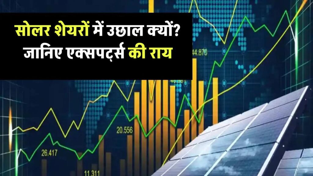 सोलर एनर्जी शेयरों में आई जबरदस्त तेजी! आखिर क्या है इसकी वजह – एक्सपर्ट्स की राय जानिए