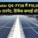 Solar Industries Q4 रिजल्ट: FY26 में ₹10,000 करोड़ का टारगेट, डिफेंस सेगमेंट की कमाई दोगुनी होने की उम्मीद