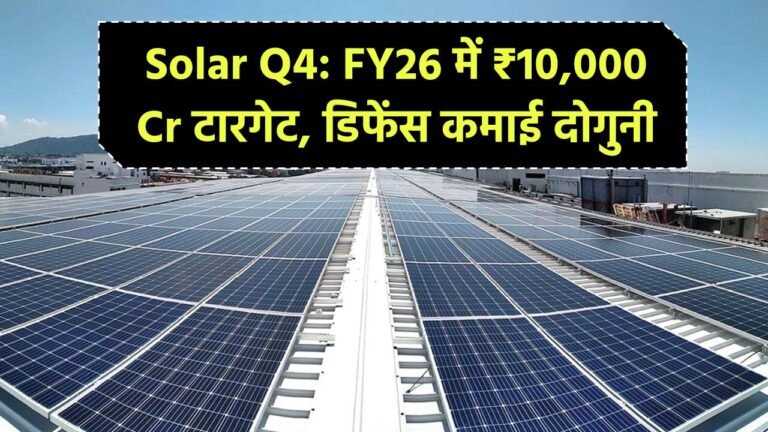 Solar Industries Q4 रिजल्ट: FY26 में ₹10,000 करोड़ का टारगेट, डिफेंस सेगमेंट की कमाई दोगुनी होने की उम्मीद