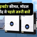 सोलर इन्वर्टर की कीमत क्या है? जानिए मॉडल, फीचर्स और खरीदने से पहले क्या ध्यान रखें