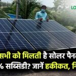क्या सभी को मिलती है सोलर पैनल पर 90% सब्सिडी? जानिए हकीकत, नियम और पात्रता की पूरी जानकारी