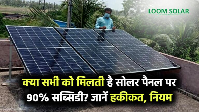 क्या सभी को मिलती है सोलर पैनल पर 90% सब्सिडी? जानिए हकीकत, नियम और पात्रता की पूरी जानकारी