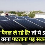 Solar Panel खरीदने जा रहे हैं? तो ये 5 टिप्स ज़रूर जान लें, वरना बाद में पछताना पड़ सकता है!