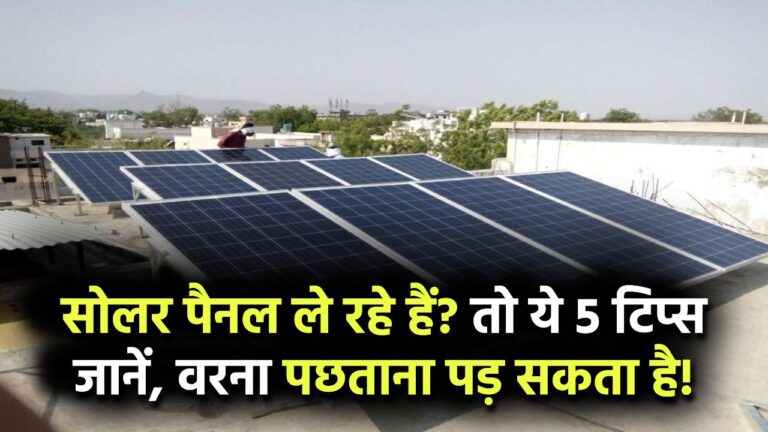 Solar Panel खरीदने जा रहे हैं? तो ये 5 टिप्स ज़रूर जान लें, वरना बाद में पछताना पड़ सकता है!