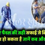 Solar Panel Cleaning Guide: सोलर पैनल की सफाई कब, कैसे और क्यों करनी है जरूरी? सही तरीका अपनाया तो बिजली बिल होगा आधा