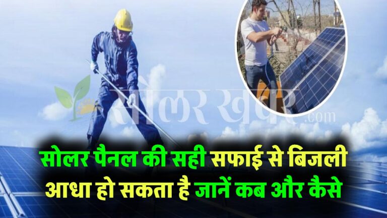 Solar Panel Cleaning Guide: सोलर पैनल की सफाई कब, कैसे और क्यों करनी है जरूरी? सही तरीका अपनाया तो बिजली बिल होगा आधा