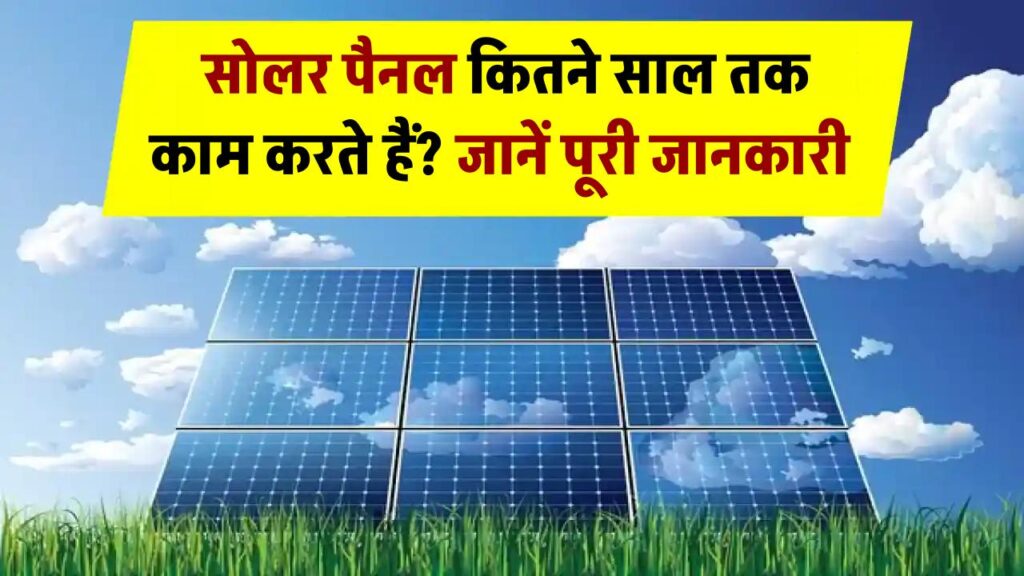 Solar Panel Lifespan: सोलर पैनल कितने साल तक काम करते हैं? जानें पूरी जानकारी