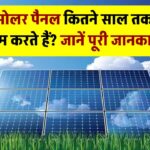 Solar Panel Lifespan: सोलर पैनल कितने साल तक काम करते हैं? जानें पूरी जानकारी