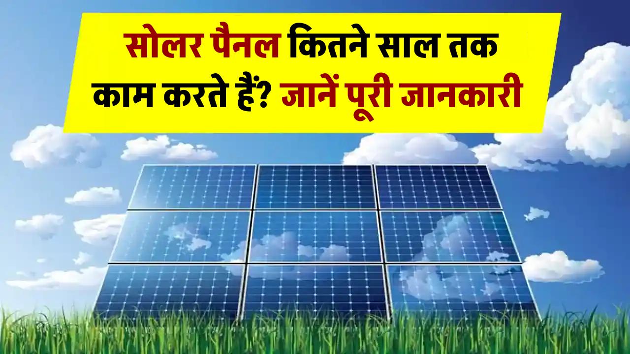 Solar Panel Lifespan: सोलर पैनल कितने साल तक काम करते हैं? जानें पूरी जानकारी