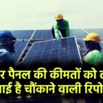 Solar Panel Price Forecast 2025: सोलर पैनल की कीमतों को लेकर आई है चौंकाने वाली रिपोर्ट – जानिए अभी!