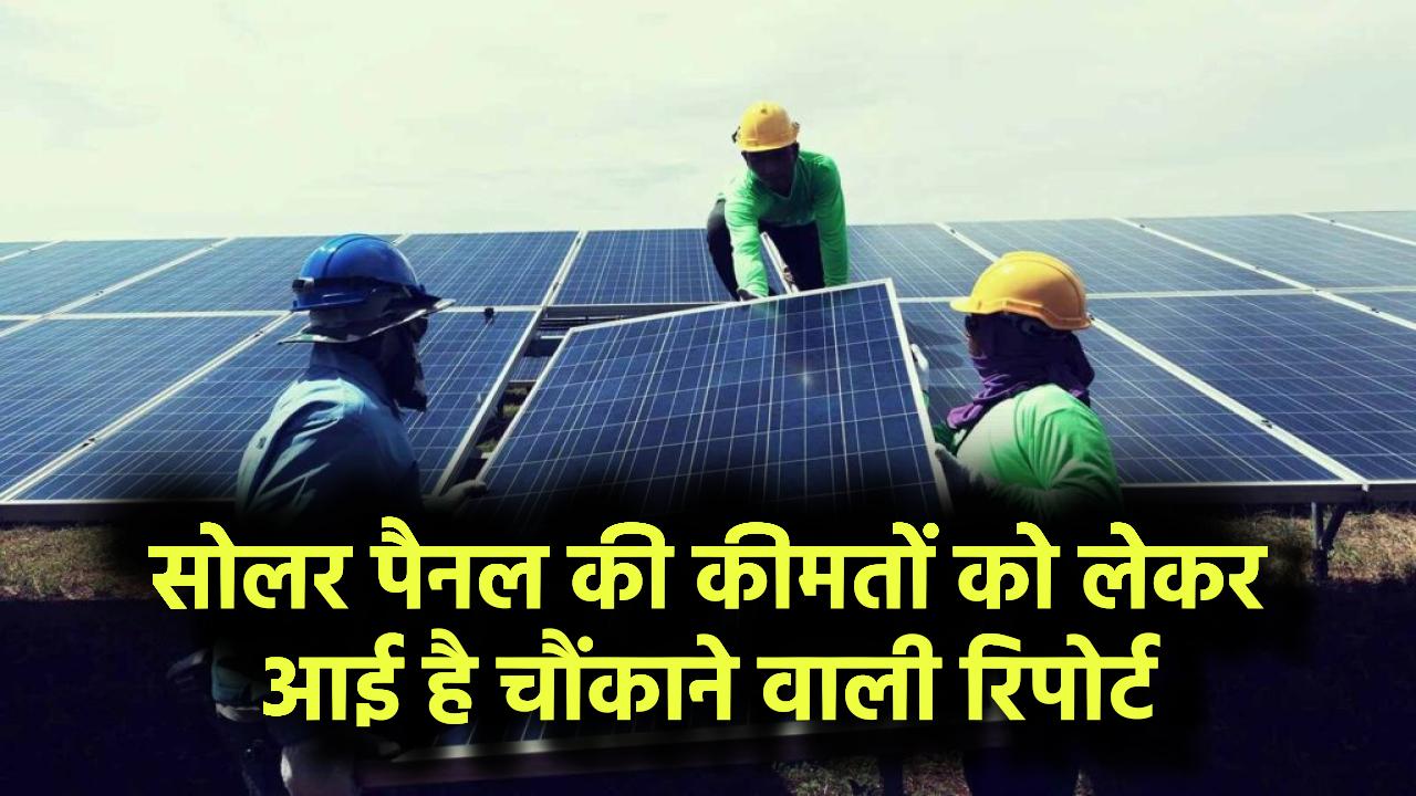 Solar Panel Price Forecast 2025: सोलर पैनल की कीमतों को लेकर आई है चौंकाने वाली रिपोर्ट – जानिए अभी!