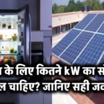 फ्रिज के लिए कितने kW का सोलर पैनल चाहिए? जानिए सही जवाब!