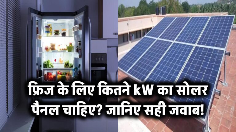 फ्रिज के लिए कितने kW का सोलर पैनल चाहिए? जानिए सही जवाब!