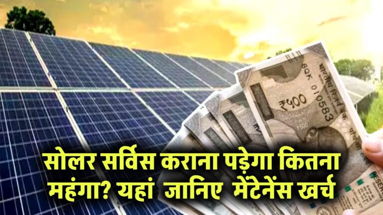 सोलर सर्विस कराना पड़ेगा कितना महंगा? जानिए मेंटेनेंस खर्च और कितने समय पर करानी चाहिए सर्विसिंग