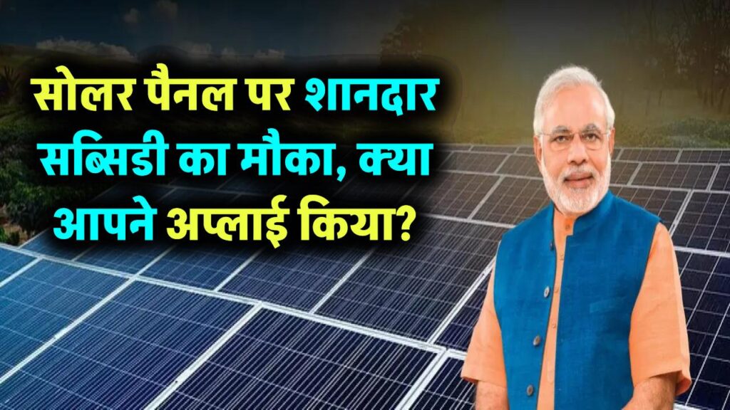सोलर पैनल पर शानदार सब्सिडी का मौका, क्या आपने अप्लाई किया? जानिए कैसे मिलेगा लाभ