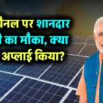 सोलर पैनल पर शानदार सब्सिडी का मौका, क्या आपने अप्लाई किया? जानिए कैसे मिलेगा लाभ