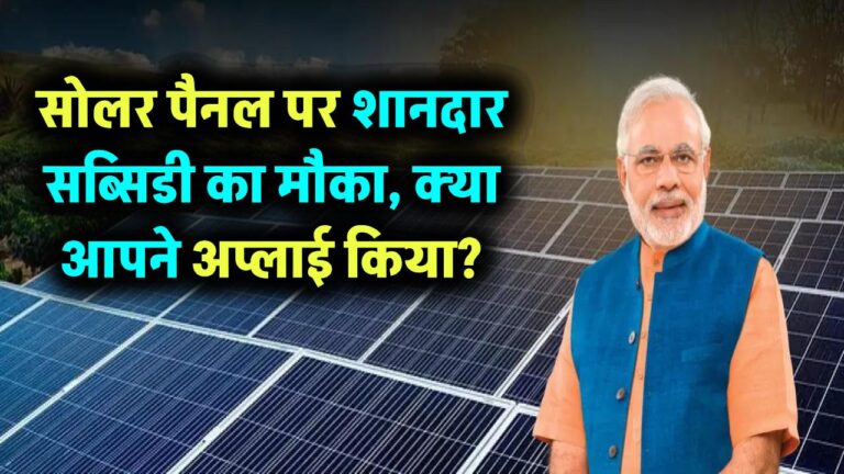 सोलर पैनल पर शानदार सब्सिडी का मौका, क्या आपने अप्लाई किया? जानिए कैसे मिलेगा लाभ