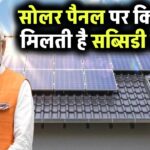 सोलर पैनल पर कितनी मिलती है सब्सिडी? सरकार से कितना पैसा देती है सब्सिडी में