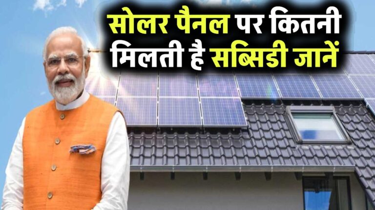सोलर पैनल पर कितनी मिलती है सब्सिडी? सरकार से कितना पैसा देती है सब्सिडी में