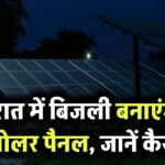 क्या रात में भी बिजली बना सकते हैं सोलर पैनल? जानिए कौन सी टेक्नोलॉजी करती है ये कमाल