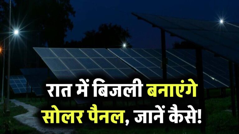 क्या रात में भी बिजली बना सकते हैं सोलर पैनल? जानिए कौन सी टेक्नोलॉजी करती है ये कमाल