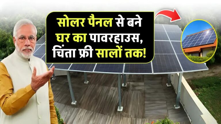 सोलर पैनल = सालों की चिंता से छुटकारा! जानिए कैसे बनेगा आपका घर खुद का पावरहाउस