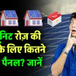 घर में यूज होती है रोज 60 यूनिट बिजली तो कितने सोलर पैनल लगेंगे? जानिए सही कैलकुलेशन