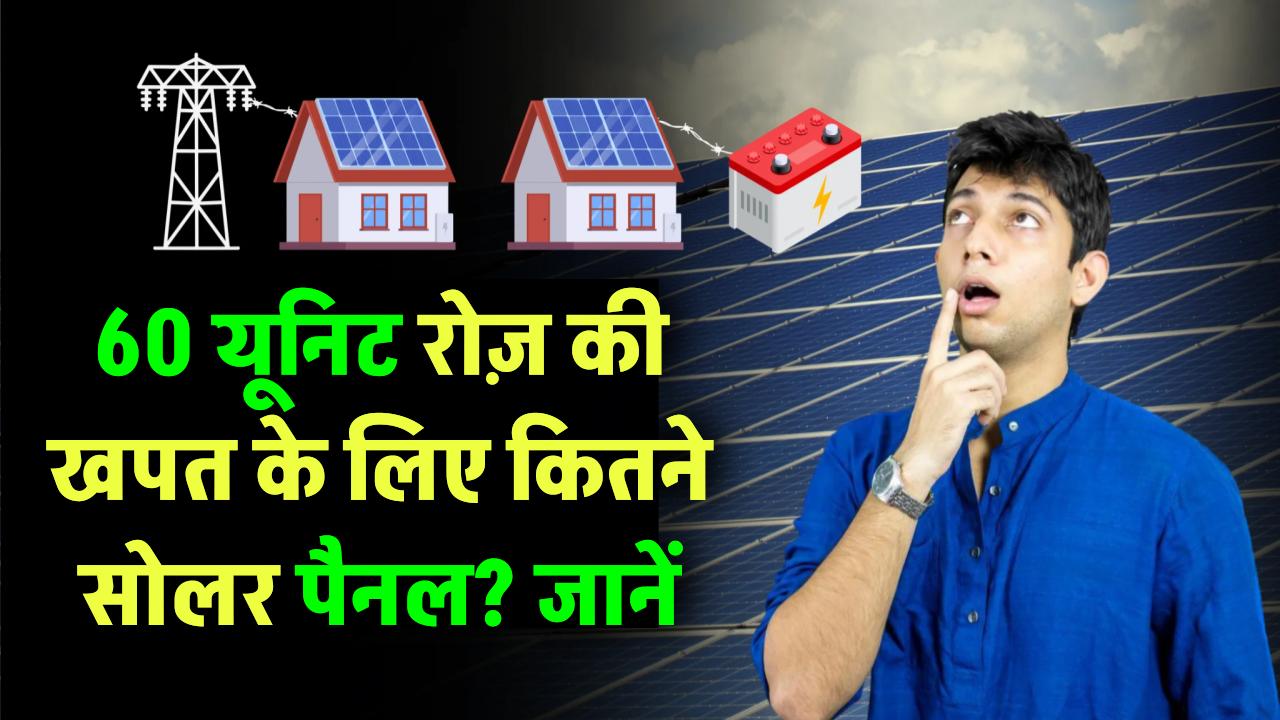 घर में यूज होती है रोज 60 यूनिट बिजली तो कितने सोलर पैनल लगेंगे? जानिए सही कैलकुलेशन