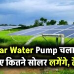 Solar Water Pump चलाने के लिए कितने सोलर पैनल लगेंगे, देखें