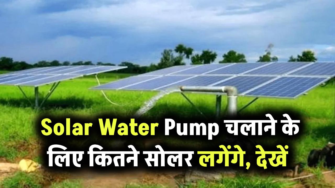 Solar Water Pump चलाने के लिए कितने सोलर पैनल लगेंगे, देखें