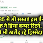 ये पैनी स्टॉक बना करोड़पति बनाने वाली मशीन! ₹35 से कम कीमत, 518% रिटर्न – क्या आपने भी लिया मौका?